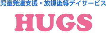 児童発達支援・放課後等デイサービスHUGS