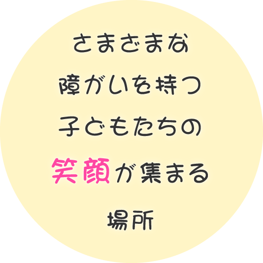 岸和田の放課後デイサービス･児童発達支援HUGS-ハグ-